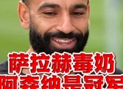 Yabo-萨拉赫新星高光表现表现惊艳，阿森纳未来可期！的简单介绍